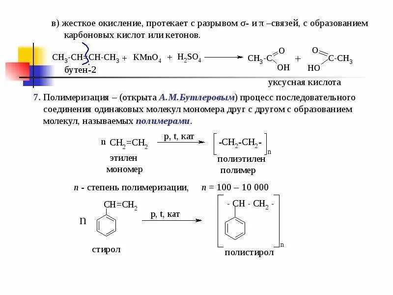 Полимеризация бутена 2. Полимеризация бутена 2 формула. Кислотное окисление бутена 2. Формула полимера, образующегося при полимеризации 2-бутена.