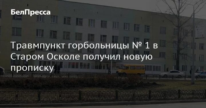 Травмпункт 6 горбольница. Горбольницы 1 старый оскол. травмпункт старый оскол. травмпункт 1 горбольница. травмпункт на горбольнице в новосибирске.