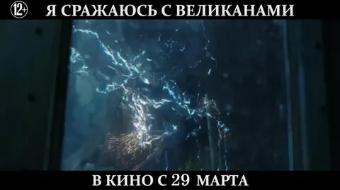 Я сражаюсь с великанами отзывы