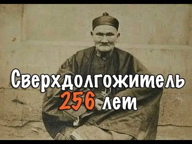 Повар проживший более трехсот лет. Ли цинъюнь 256 лет самый старый человек в мире. китаец прожил 256 лет ли цинъюнь. ли цинъюнь 256 лет. ли цинъюнь (1677—1933).