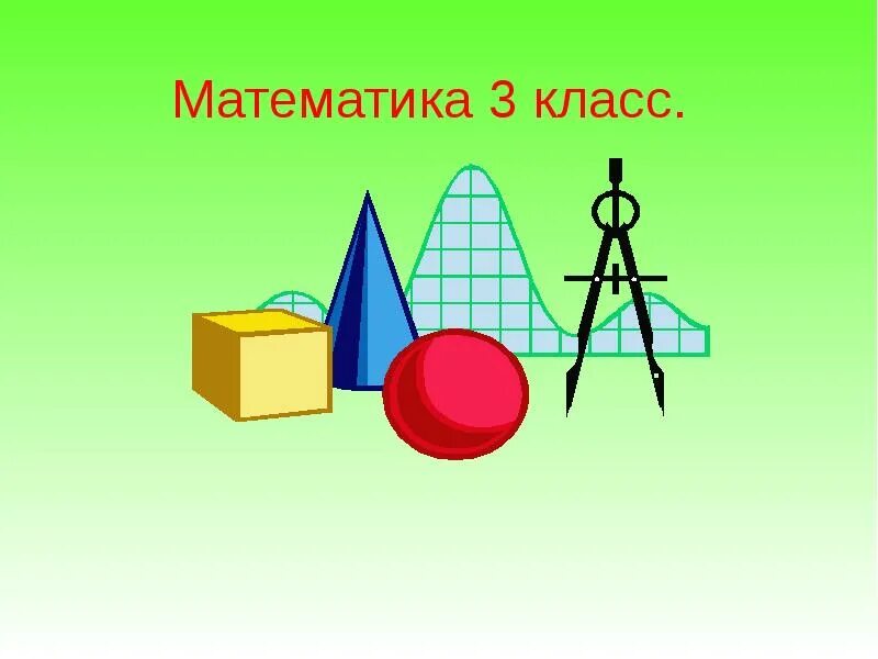 Математика 3 класс. Презентация по математике. Презентация по алгебре. Урок алгебры.