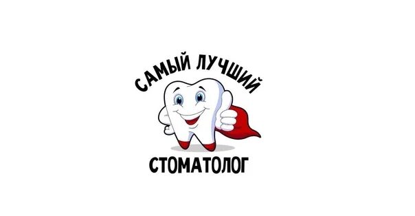 Надпись стоматолог. Самый лучший стоматолог. Надпись самый лучший стоматолог. Лучшему стоматологу. Зубной дозор