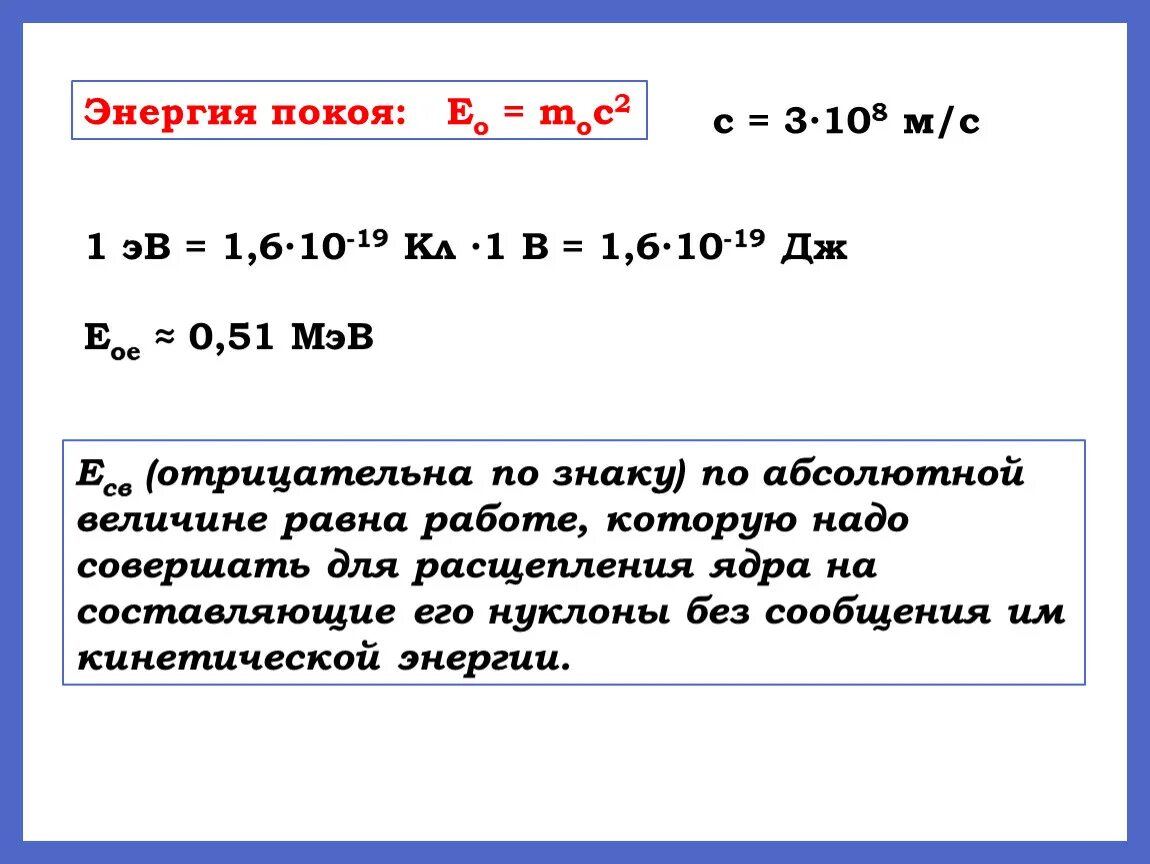 Чему равна частица 1 а. Энергия покоя. Энергия покоя формула. Чему равна энергия покоя тела. Энергия покоя кратко.