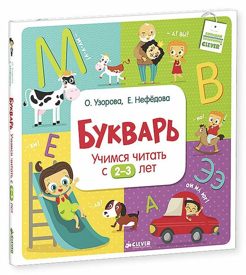 Учимся читать 2 3 года. Букварь узорова нефедова. учимся читать. учимся читать книга. букварь для детей 2-3 лет.