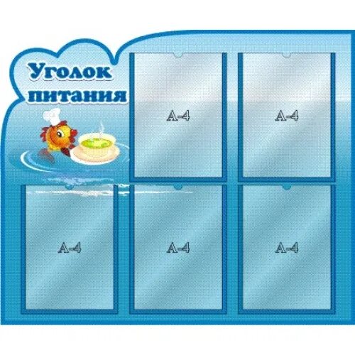 Детский сад уголок питания. Уголок питания. уголок питания в детском саду. стенд «уголок питания». фигурные стенды.