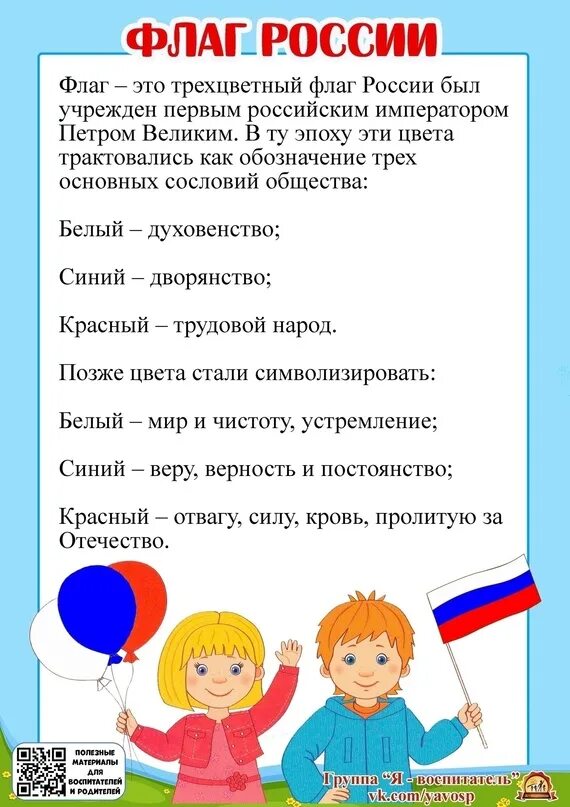 День российского флага рассказать детям. Краткая история российского флага. Буклеты ко дню российского флага в библиотеке. День флага. Дети с российским флагом.