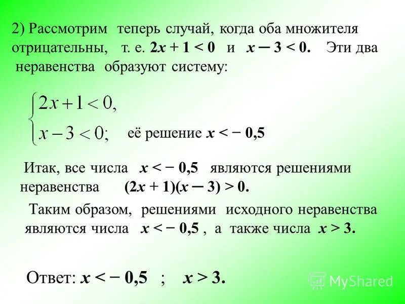 Найти решение а х. Неравенства с двумя неизвестными. неравенство с двумя множителями. неравенство с двумя множителями два случая. решение квадратных неравенств с двумя множителями.