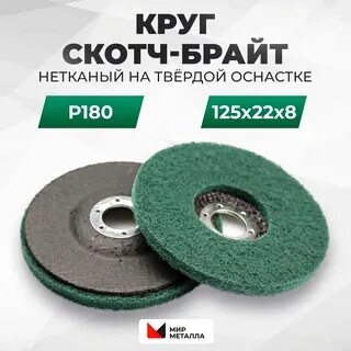 Диск скотч брайт