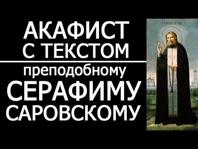 Акафист серафиму саровскому читать на русском. Акафист серафиму саровскому дивеево. молитва серафиму саровскому акафист. серафим саровский акафист и молитва. молитвы серафиму саровскому молитвы акафист.