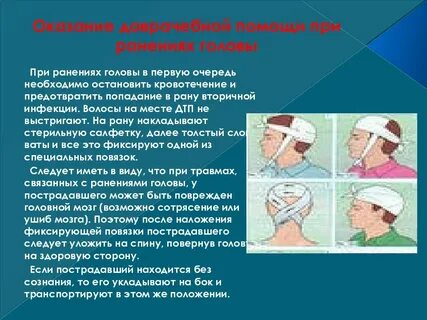 Повязка при черепно мозговой травме