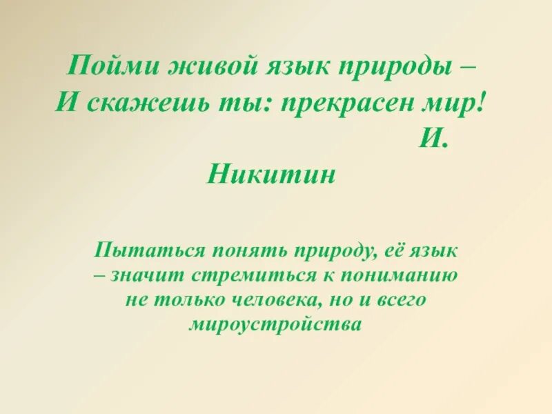 Живой язык перевод. Пойми живой язык природы и скажешь ты прекрасен мир. Живой язык природы. Пойми живой язык природы.