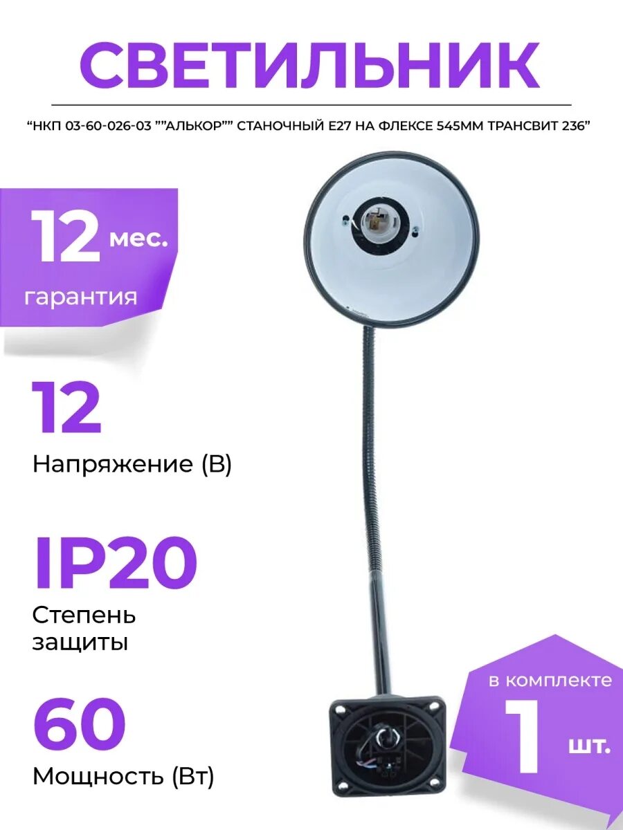 Светильник станочный нкп. Светильник станочный нкп-03-60-026-03. светильник станочный нкп 03-60-026-03 алькор. светильник станочный нкп 03у-60-003. нкп 03-60-026-03 алькор станочный e27 на флексе 545мм трансвит 236.