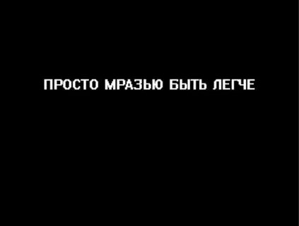 Стал мразью