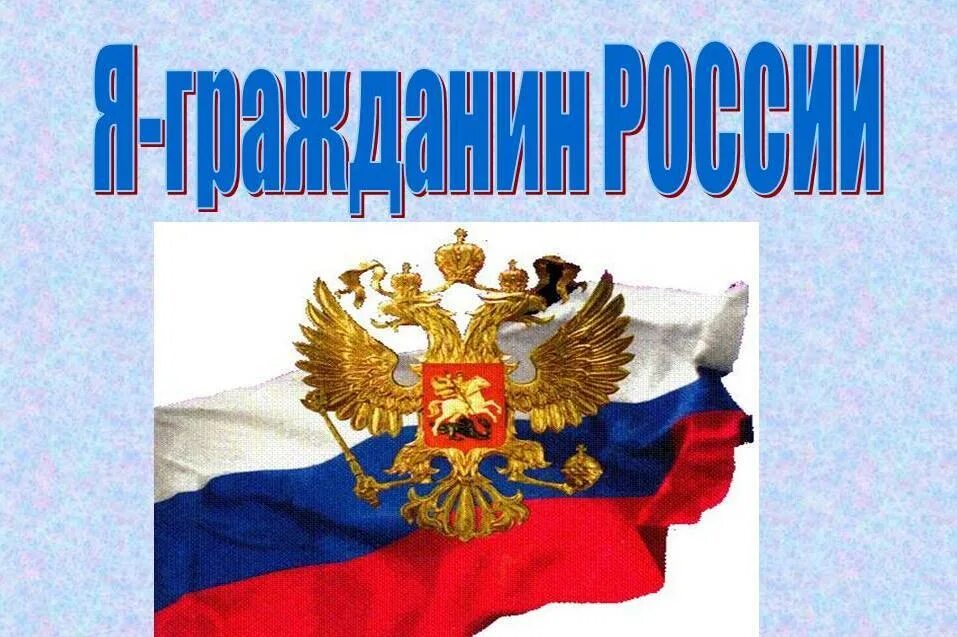 Наша родина россия обществознание 5. Я гражданин России. Я гражданин тема. Презентация на тему гражданин. Я россиянин.