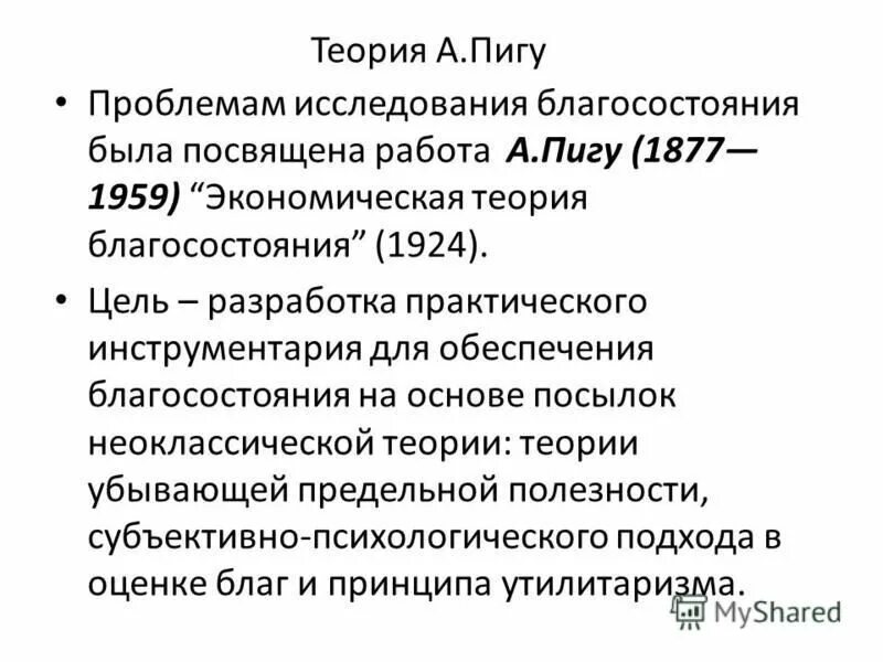 пигу экономическая теория