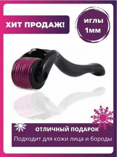 Мезороллер для бороды