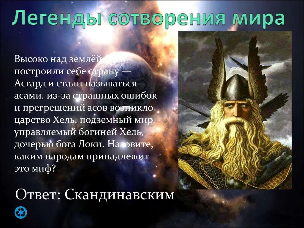 Легендарные создание