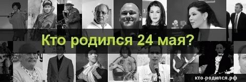Кто родился 24 октября из знаменитостей