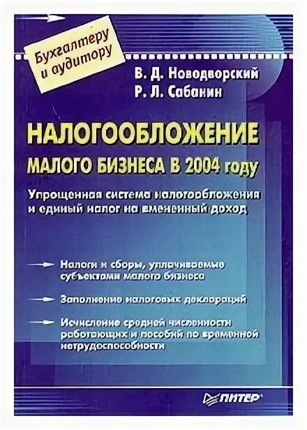 Налогообложение малого бизнеса. Налогообложение в Малом бизнесе. Литература 2004 год.