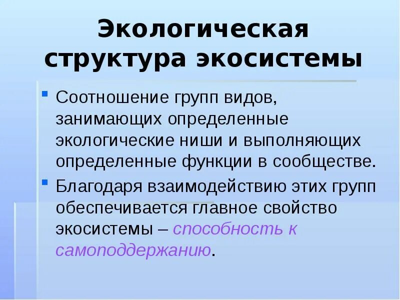 Экосистемы компоненты экосистем презентация. Структура экосистемы. Структура экосистемы пространственная видовая экологическая. Видовая структура экосистем. Структура экосистемы биология.