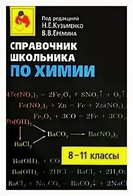 Справочник по химии 8. Химия справочник в таблицах 8-11 класс айрис-пресс. Справочник по химии 8. Справочник по химии 8-9 класс. Сборник задач по химии.
