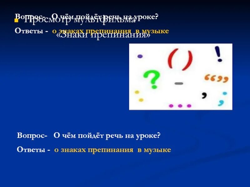 Знаки препинания в музыке