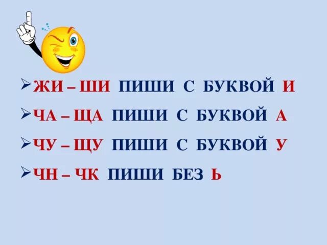 Слова на правила ща. Правописание буквосочетаний жи-ши ча-ща Чу-ЩУ ЧК ЧН ЩН. Правило жи ши ча ща Чу ЩУ 1 класс. Жи ши ча ща Чу ЩУ ЧК ЧН правило. Слова на жи-ши ча-ща Чу-ЩУ ЧК ЧН.