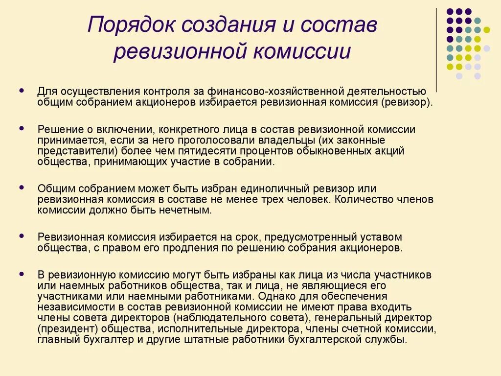 Комиссия ревизоров. Состав ревизионной комиссии. Порядок избрания ревизионной комиссии. Формирование ревизионной комиссии. Состав ревизионной комиссии акционерного общества.