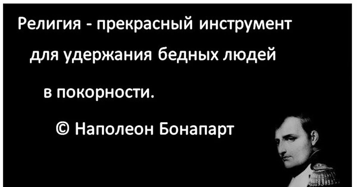 Массы глупы. Цитаты про религию. Высказывания об управлении людьми.