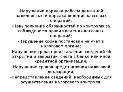 Нарушения ведения кассовых операций