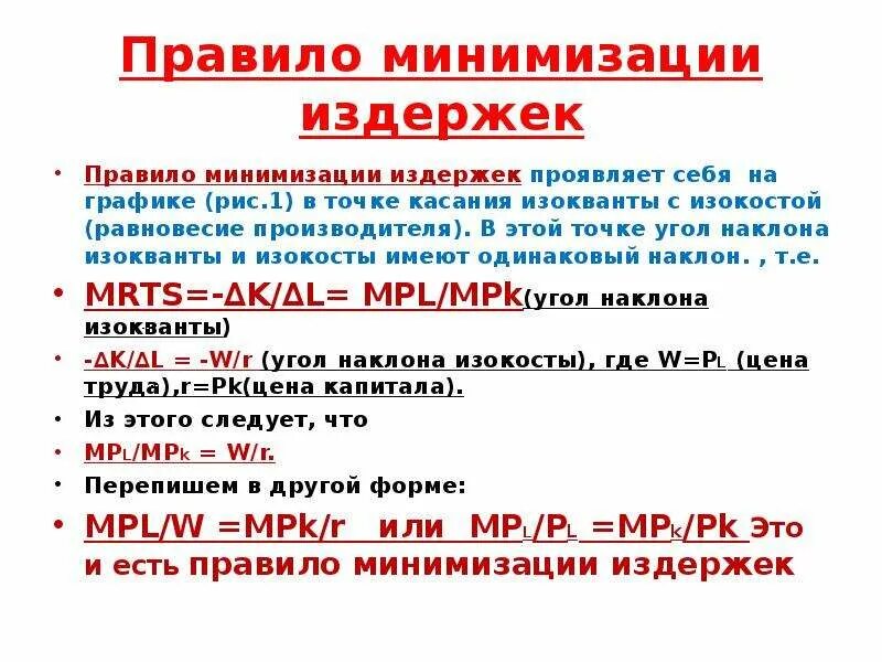Необходимо для минимизации. Правило минимизации издержек. правило минимизации затрат. правило минимизации издержек предприятия это. правило минимизации издержек формула.