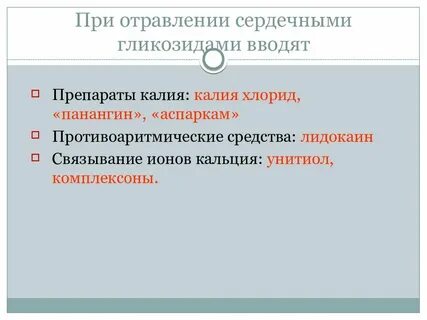 Препарат при интоксикации сердечными гликозидами