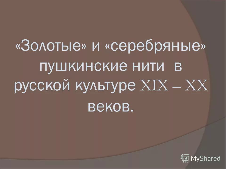 План конспект золотые и серебряные нити русской литературы. Конспект золотые и серебряные нити русской литературы. Тематики стихов. Золотые и серебряные нити русской литературы конспект. Золотые и серебряные нити русской литературы конспект.