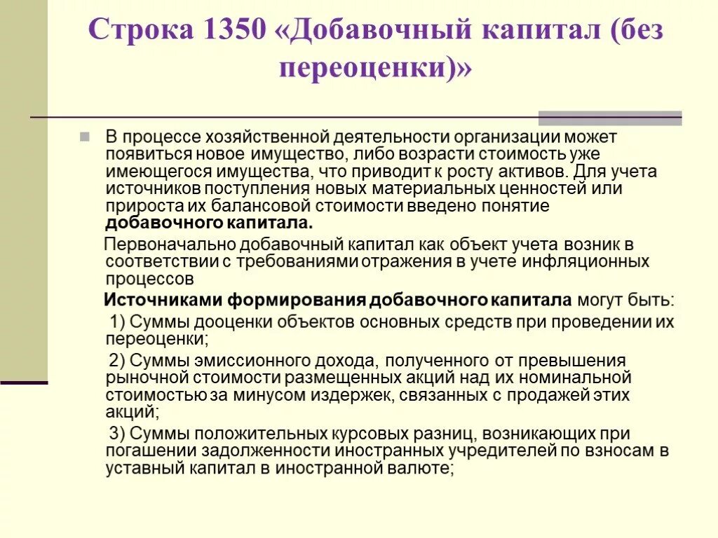 Источники формирования добавочного капитала. Основные источники формирования добавочного капитала. Источники формирования добавочного капитала являются. Назовите источники формирования добавочного капитала.