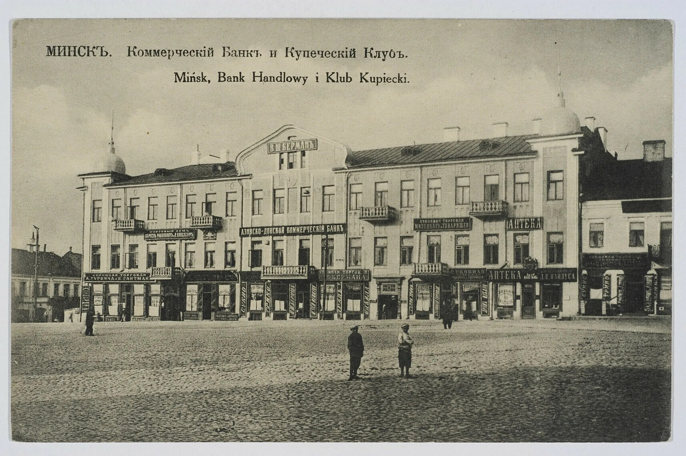 20 лет минск. Минск в начале 20 века. старый минск 19 века. минск до революции. белоруссия 19 век минск.