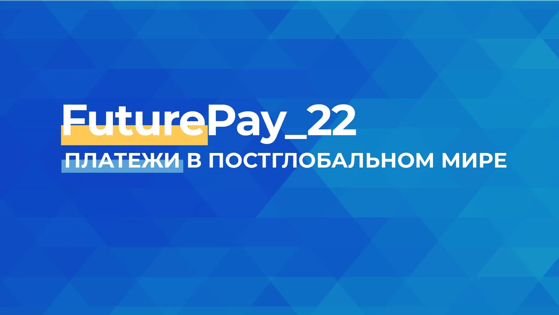 FUTUREPAY_23. ПС мир и НСПК схема. FUTUREPAY_21 отзывы.