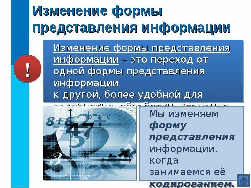 Изменения формы примеры. Изменение формы представления. формы представления информации. изменить форму представления информации. изменение информации.