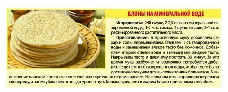 Рецепт вкусных блинов. Тонкие блины на минералке. Рецепт блинов на минералке. Тонкие на минералке блинчики. Рецепт блинной на воде