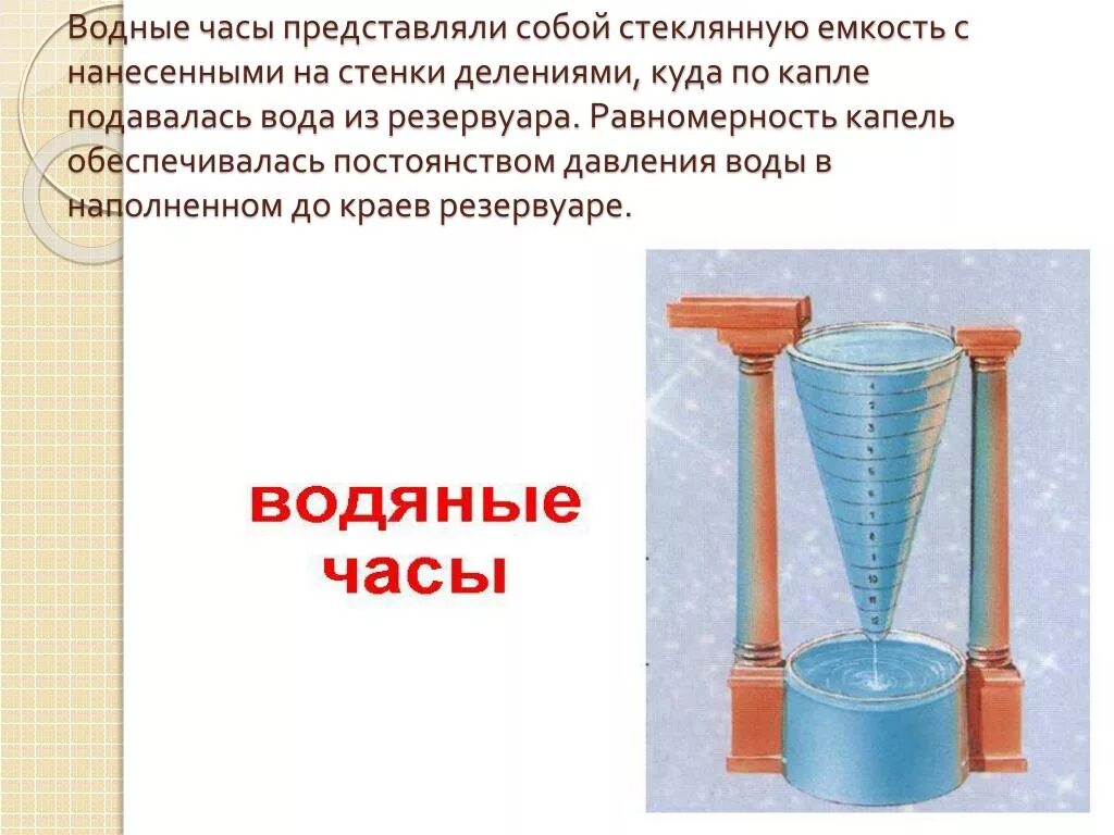 Есть водяные часы. Водяные часы. Древние водяные часы. Водяные часы древнего Китая. Водяные часы с поплавком.