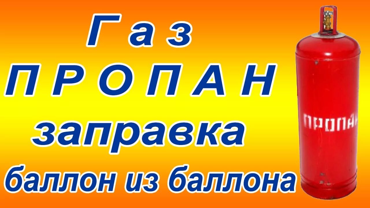 Халява газ. Заправочный баллон. Газовый баллон. Заправщик баллонов. Баллон пропан.