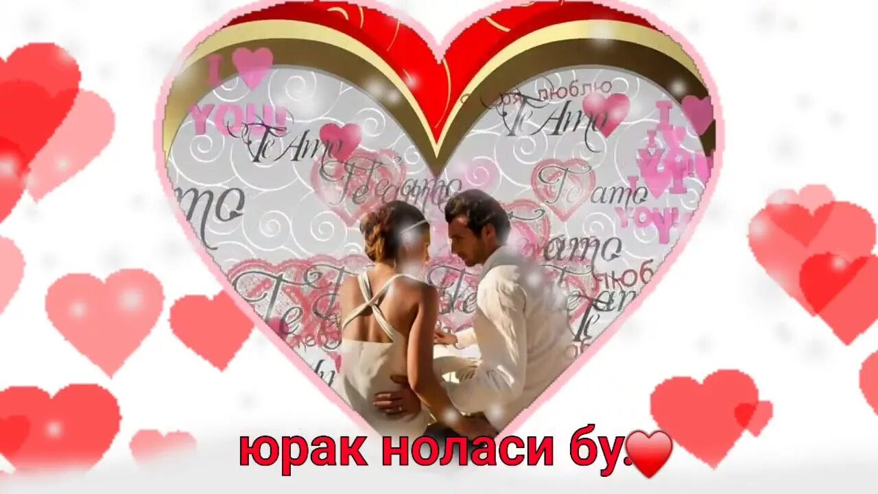 Содда юрак ишонгандия юрагимда. Yurak nolasi. юрак картинка. юрак амри. юрак амри логотип.