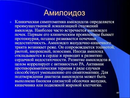 Амилоидозом может осложниться