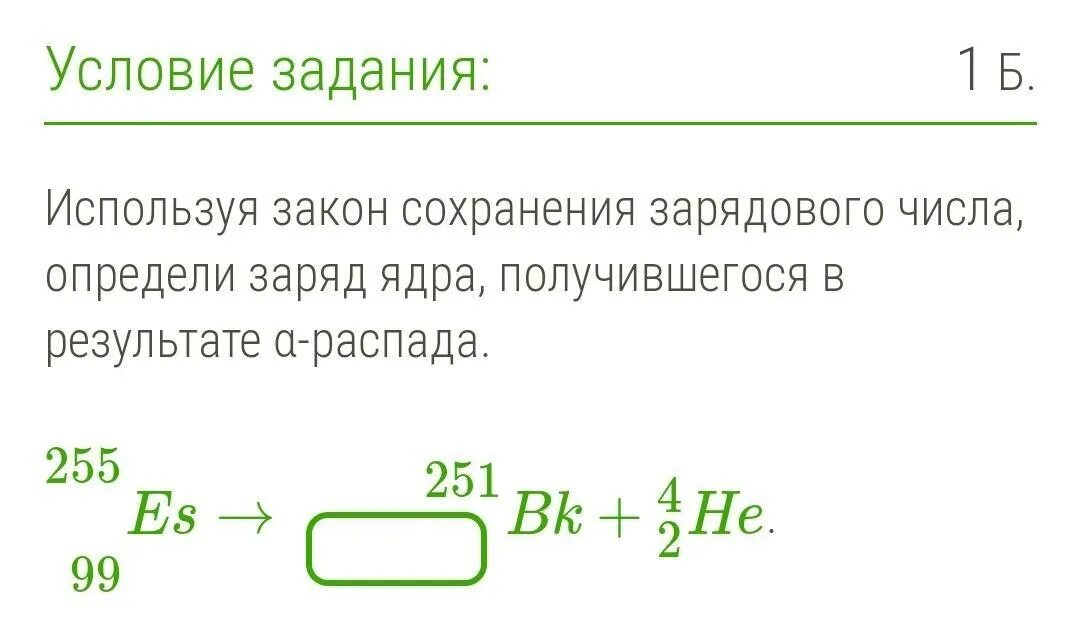 Закон сохранения числа. Закон сохранения распада. закон сохранения массового и зарядового числа. используя закон сохранения массового числа определи. используя закон сохранения зарядового числа определи заряд ядра.