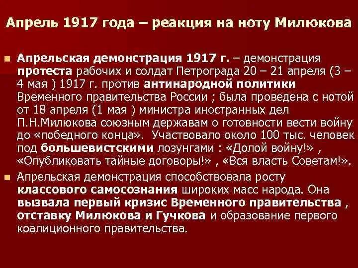 Демонстрации в апреле 1917. Апрель 1917 событие. Апрель 1917 ход событий. Апрель 1917 участники. 18 апреля нота