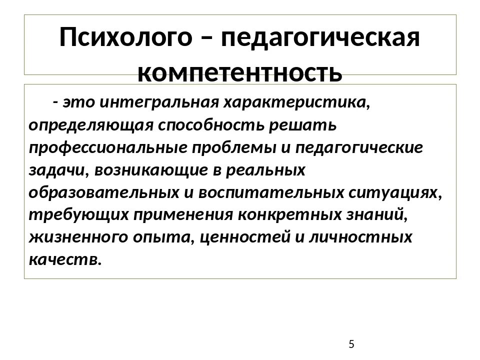 Психолого педагогической компетентности родителей. Психолого-педагогические компетенции. Психолого-педагогическая компетентность это. Психолого-педагогическая компетентность педагога. Психолого-педагогические компетенции учителя.