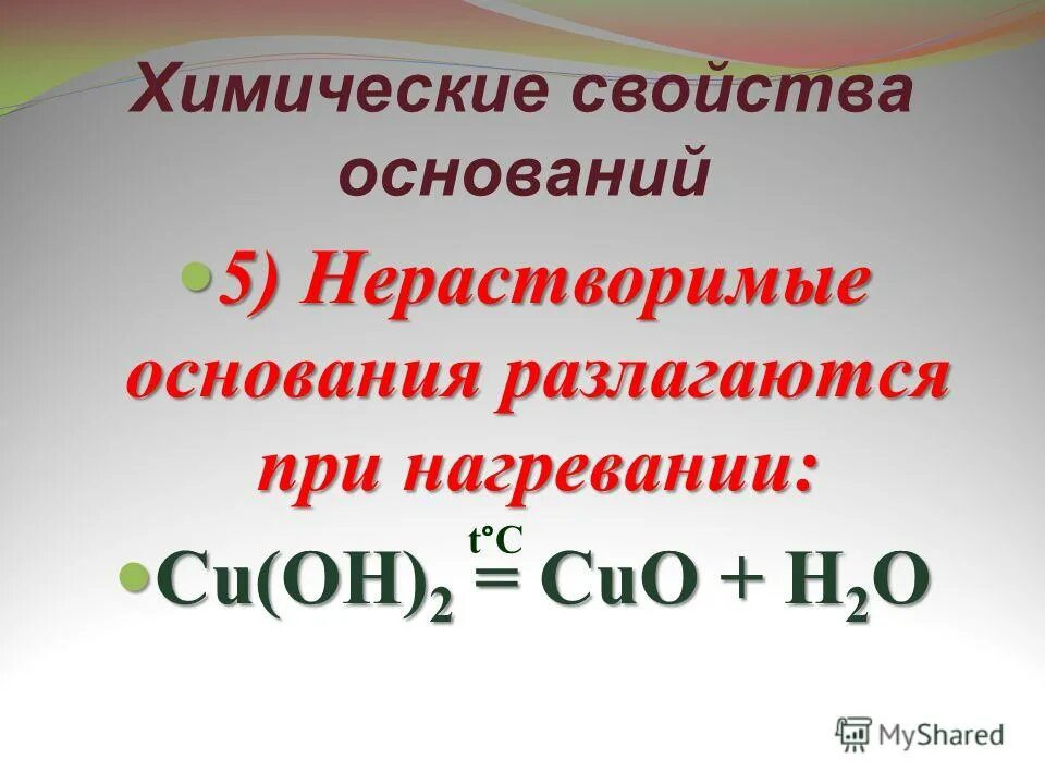 Укажите основание которое разлагается при нагревании. Cu Oh 2 разложение при нагревании. Нерастворимые основания при нагревании разлагаются. Cu Oh 2 при нагревании. Основание которое разлагается при нагревании.