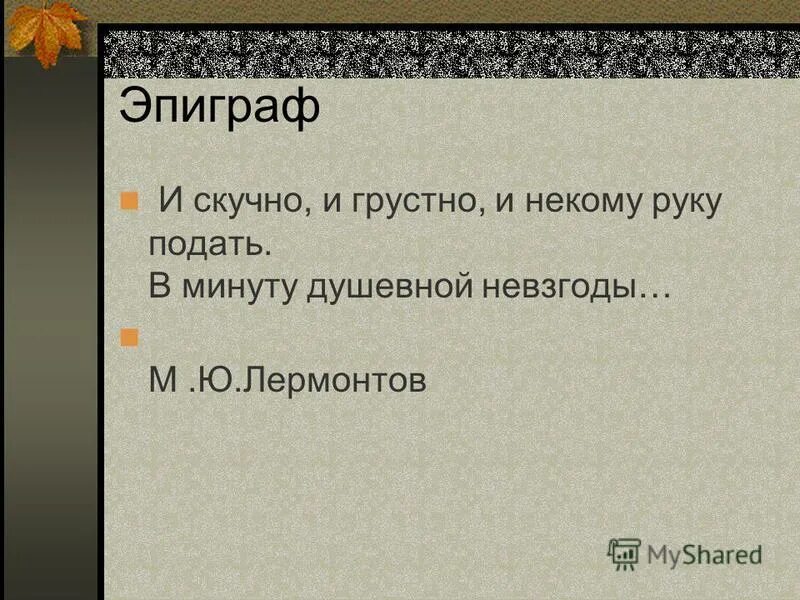 И скучно и грустно и некому руку подать в минуту душевной невзгоды. И некому руку подать в минуту душевной невзгоды Лермонтов. И скучно и грустно и некому руку подать Лермонтов. Стих Лермонтова и скучно и грустно и некому руку подать. И скучно и грустно и некому лермонтов