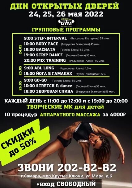 Расписание дня открытых дверей в фитнес клубе. Кошелев Gym. День открытых дверей в фитнес клубе расписание групповых программ. Степ интервал ведется набор.