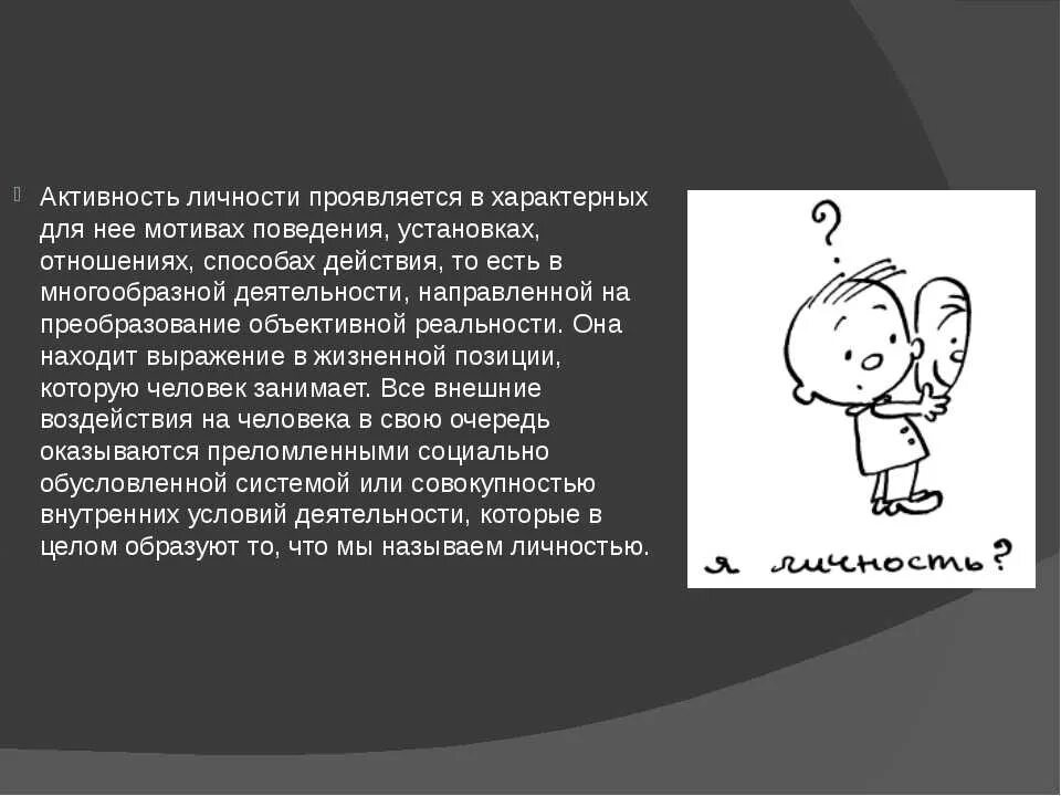 Активность личности проявляется в:. Активность личности в психологии. Собственная активность личности. Роль активности личности. Активность личности проявляется