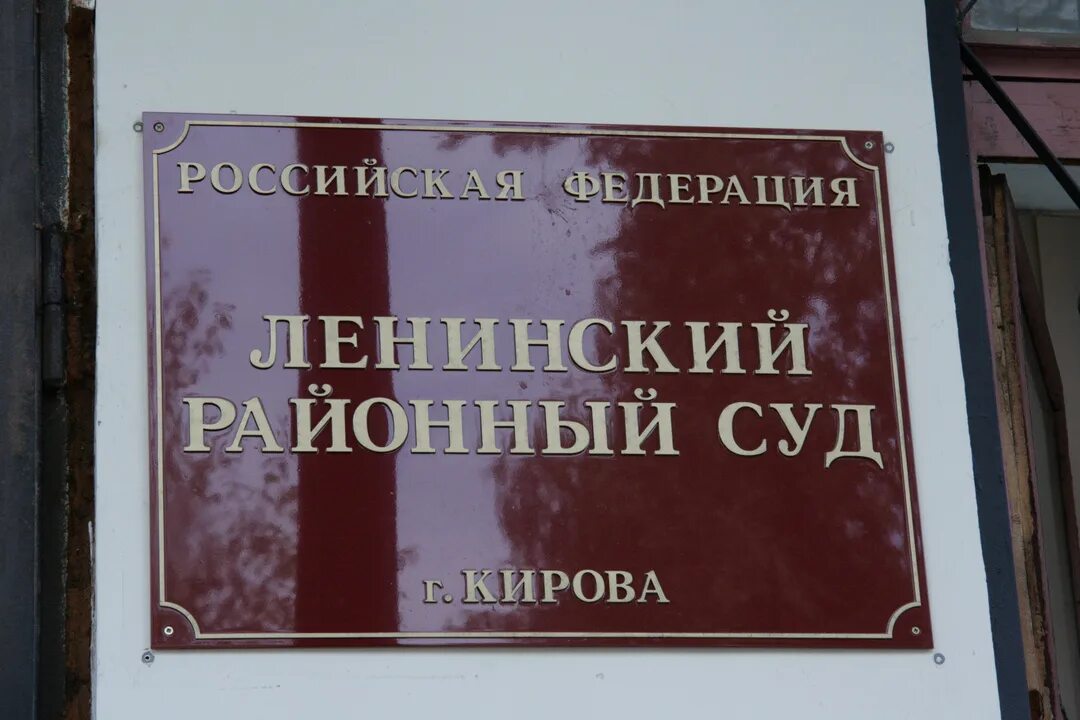 Ленинский районный суд ижевск сайт. Районный суд Киров. Ленинский районный суд Киров. Спасская 20 Ленинский районный суд Киров. Ленинский районный суд Кировской области.